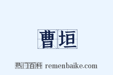 曹垣是什么意思的图片